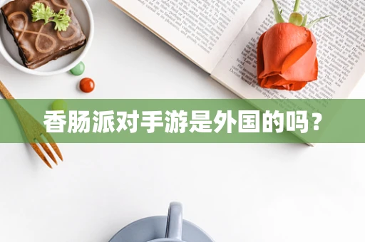 香肠派对手游是外国的吗？