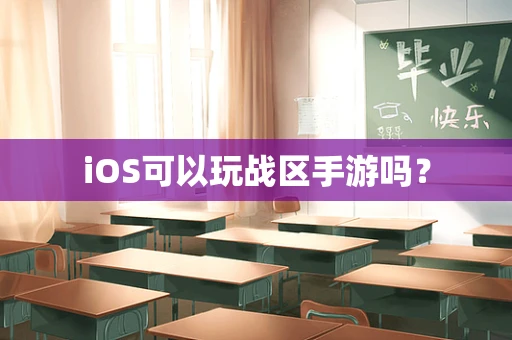 iOS可以玩战区手游吗？