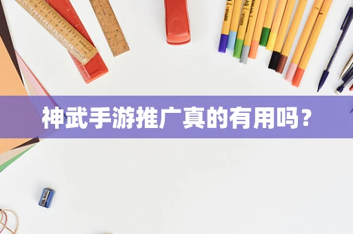 神武手游推广真的有用吗？