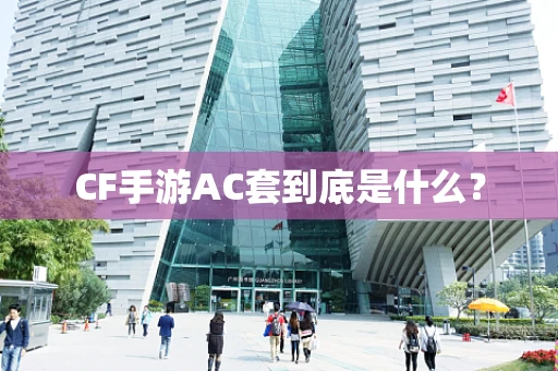 CF手游AC套到底是什么？