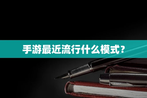 手游最近流行什么模式？