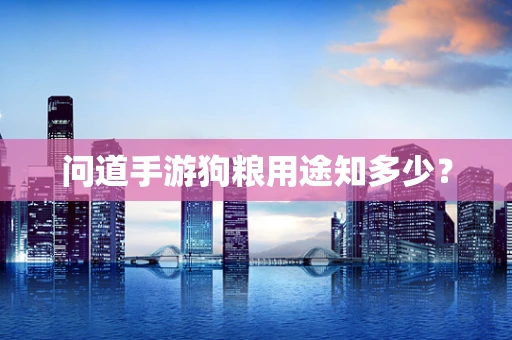 问道手游狗粮用途知多少？