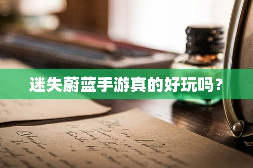 迷失蔚蓝手游真的好玩吗？