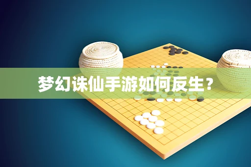梦幻诛仙手游如何反生？