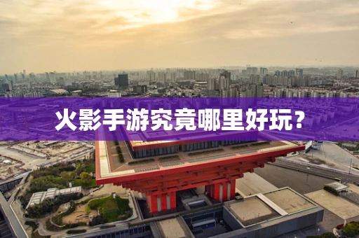 火影手游究竟哪里好玩？