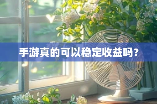 手游真的可以稳定收益吗？