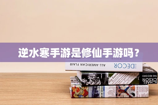 逆水寒手游是修仙手游吗？