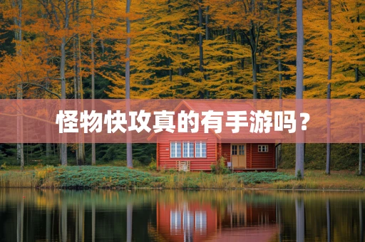 怪物快攻真的有手游吗？