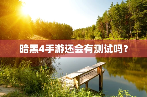 暗黑4手游还会有测试吗？