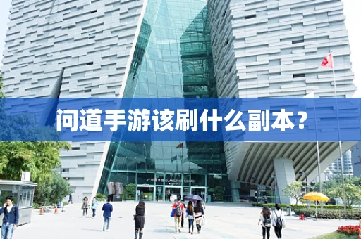 问道手游该刷什么副本？