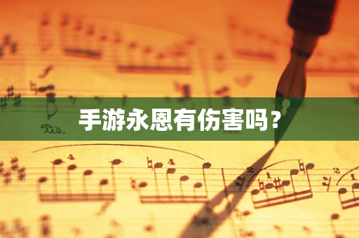 手游永恩有伤害吗？