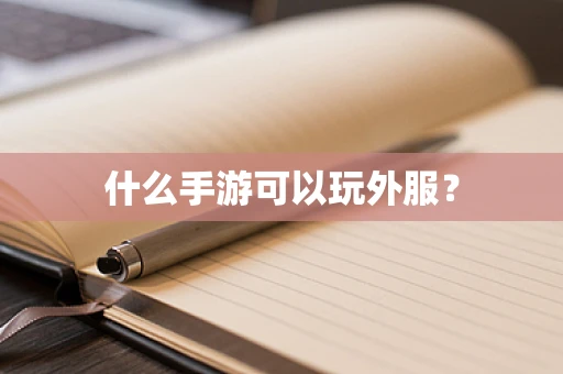 什么手游可以玩外服？