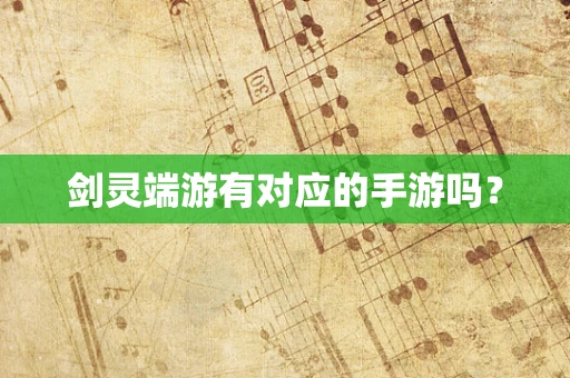 剑灵端游有对应的手游吗？