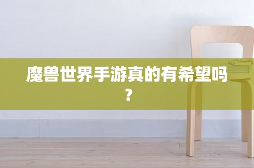 魔兽世界手游真的有希望吗？