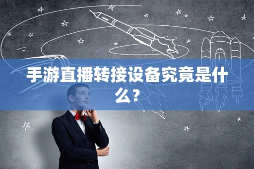 手游直播转接设备究竟是什么？