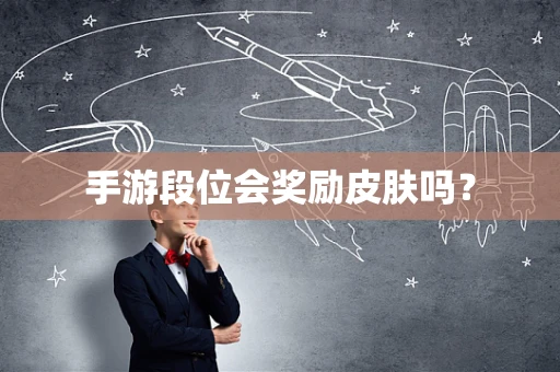 手游段位会奖励皮肤吗？