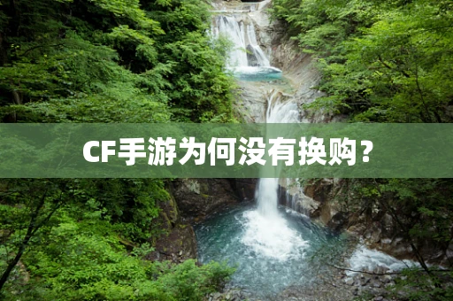 CF手游为何没有换购？