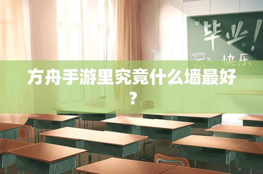 方舟手游里究竟什么墙最好？
