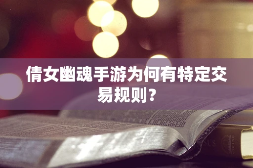 倩女幽魂手游为何有特定交易规则？