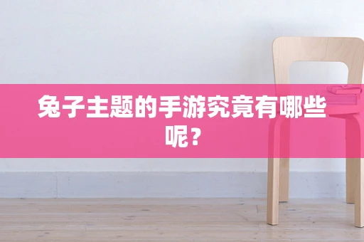 兔子主题的手游究竟有哪些呢？