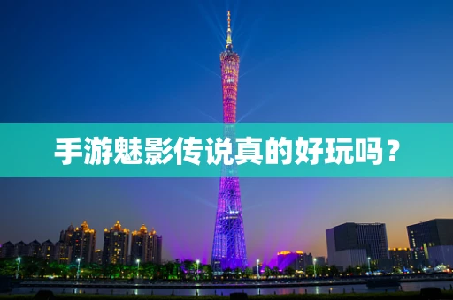 手游魅影传说真的好玩吗？