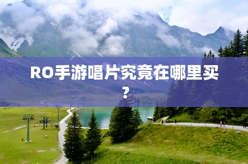 RO手游唱片究竟在哪里买？