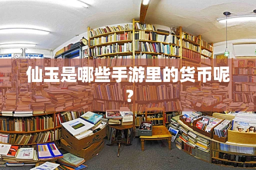仙玉是哪些手游里的货币呢？