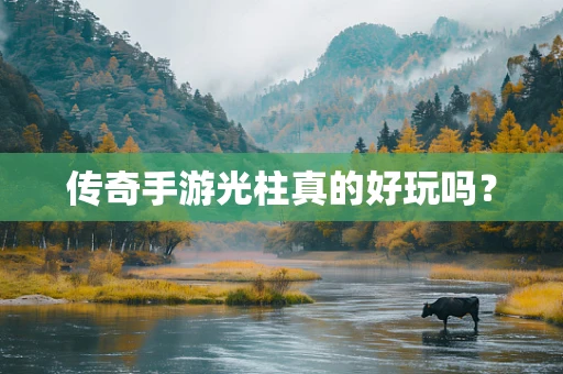 传奇手游光柱真的好玩吗？