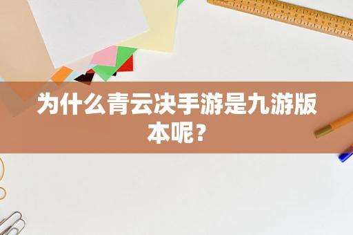 为什么青云决手游是九游版本呢？