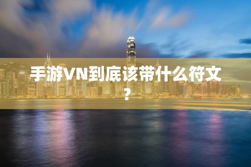 手游VN到底该带什么符文？