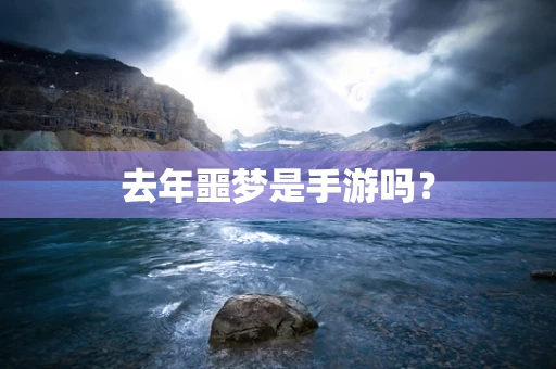 去年噩梦是手游吗？