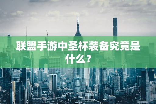 联盟手游中圣杯装备究竟是什么？