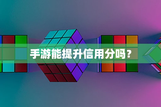 手游能提升信用分吗？