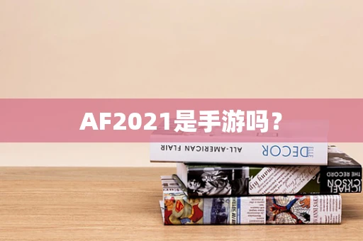 AF2021是手游吗？