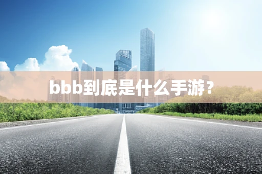 bbb到底是什么手游？