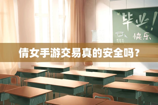 倩女手游交易真的安全吗？