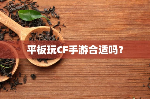 平板玩CF手游合适吗？