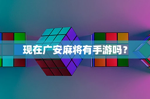 现在广安麻将有手游吗？