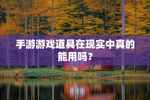 手游游戏道具在现实中真的能用吗？