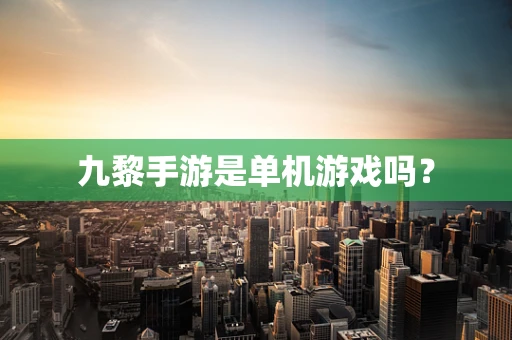 九黎手游是单机游戏吗？
