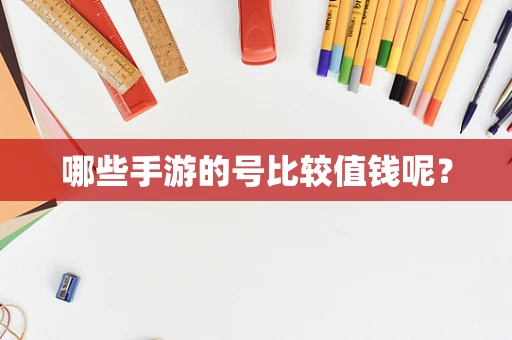 哪些手游的号比较值钱呢？