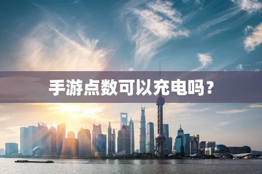 手游点数可以充电吗？