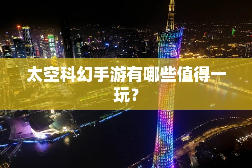太空科幻手游有哪些值得一玩？