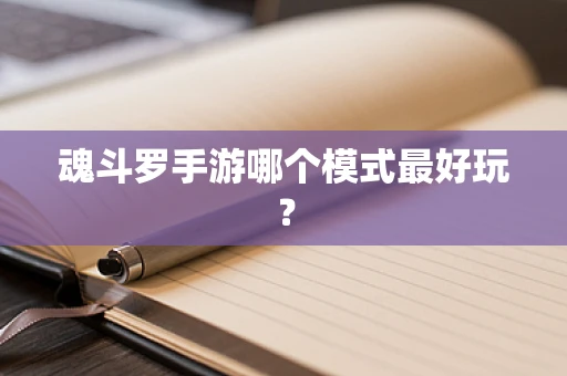 魂斗罗手游哪个模式最好玩？