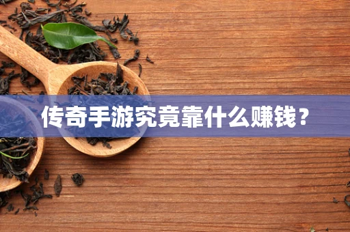 传奇手游究竟靠什么赚钱？