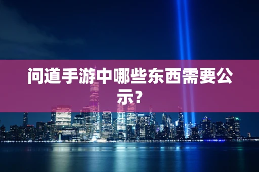 问道手游中哪些东西需要公示？