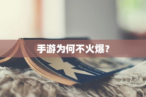 手游为何不火爆？