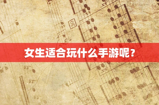 女生适合玩什么手游呢？