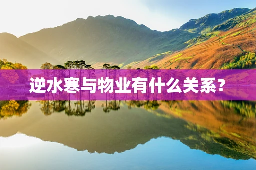 逆水寒与物业有什么关系？