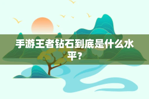 手游王者钻石到底是什么水平？